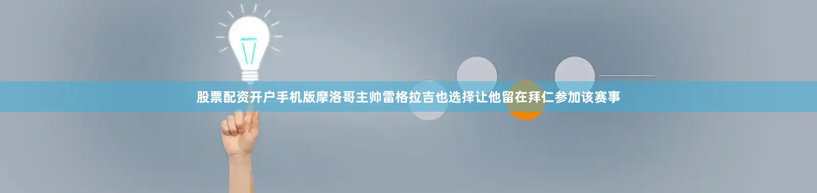 股票配资开户手机版摩洛哥主帅雷格拉吉也选择让他留在拜仁参加该赛事