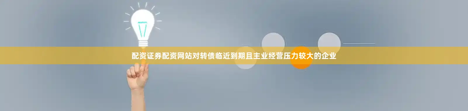 配资证券配资网站对转债临近到期且主业经营压力较大的企业