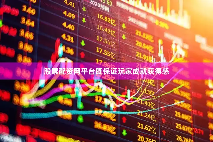 股票配资网平台既保证玩家成就获得感