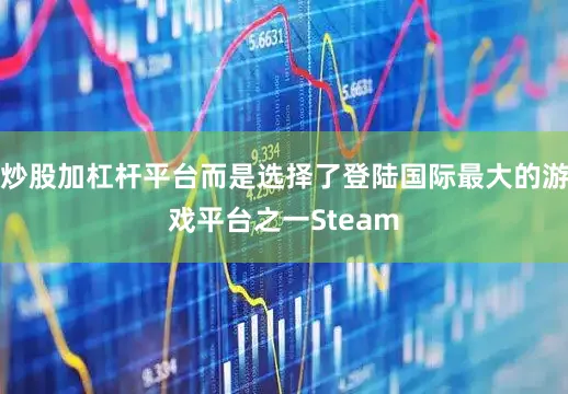 炒股加杠杆平台而是选择了登陆国际最大的游戏平台之一Steam