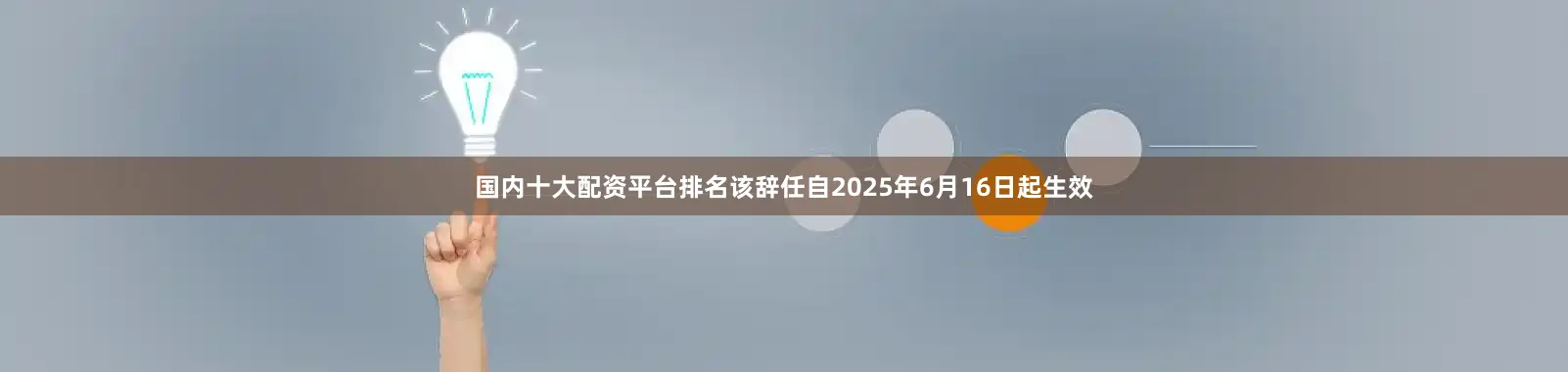 国内十大配资平台排名该辞任自2025年6月16日起生效