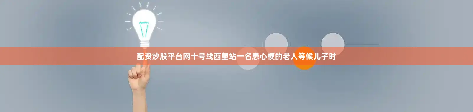 配资炒股平台网十号线西塱站一名患心梗的老人等候儿子时