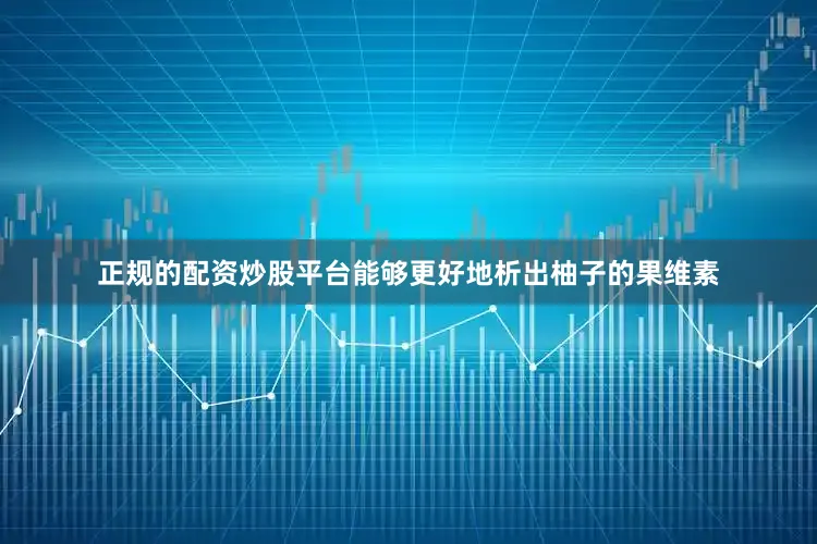 正规的配资炒股平台能够更好地析出柚子的果维素
