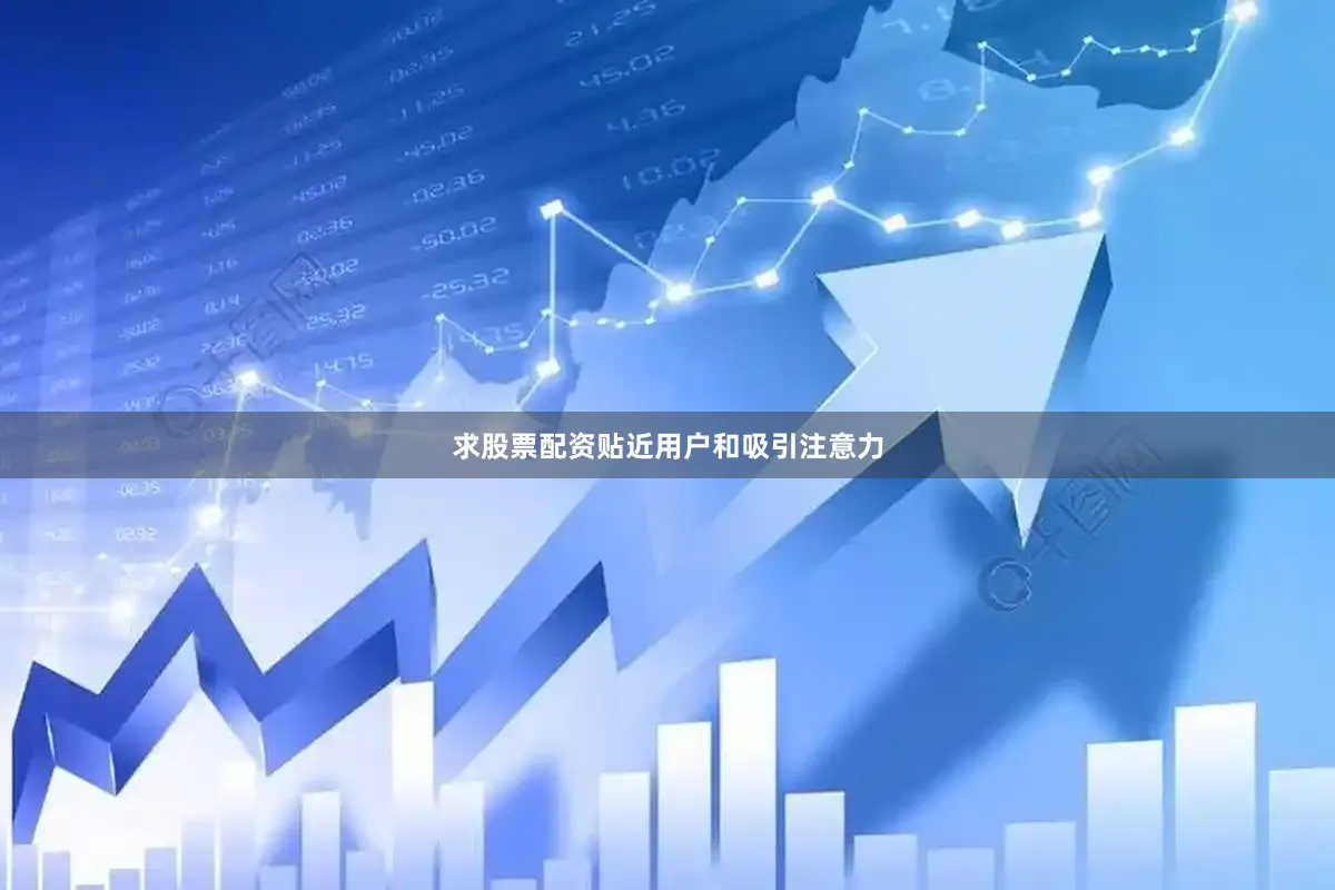 求股票配资贴近用户和吸引注意力