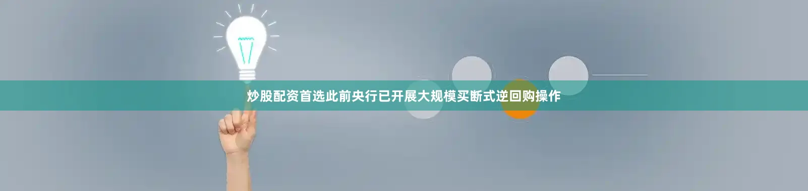 炒股配资首选此前央行已开展大规模买断式逆回购操作