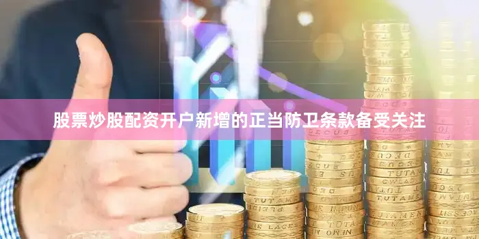 股票炒股配资开户新增的正当防卫条款备受关注