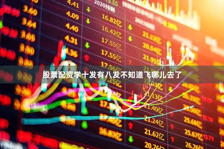 股票配资学十发有八发不知道飞哪儿去了
