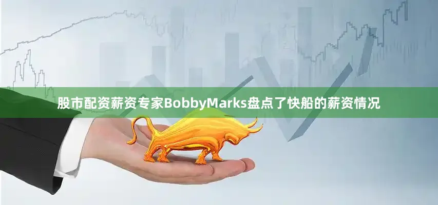股市配资薪资专家BobbyMarks盘点了快船的薪资情况