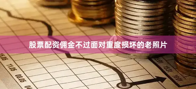 股票配资佣金不过面对重度损坏的老照片