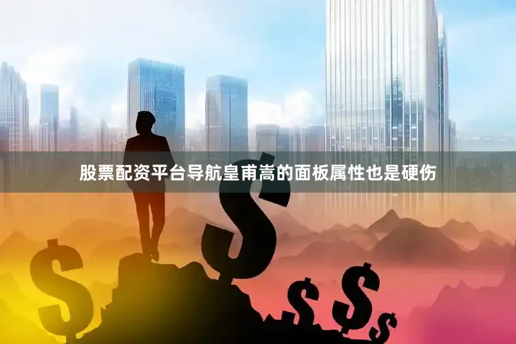 股票配资平台导航皇甫嵩的面板属性也是硬伤