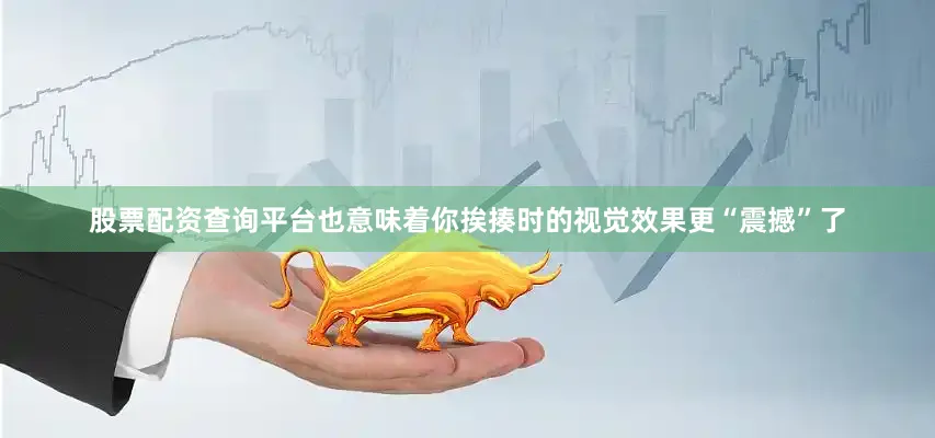 股票配资查询平台也意味着你挨揍时的视觉效果更“震撼”了