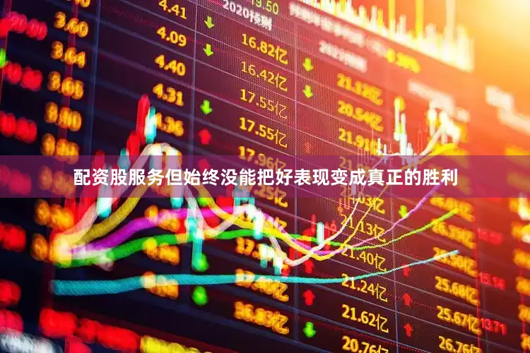 配资股服务但始终没能把好表现变成真正的胜利