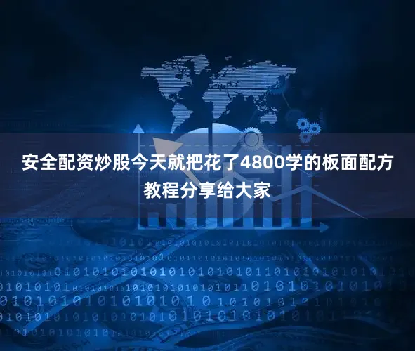 安全配资炒股今天就把花了4800学的板面配方教程分享给大家