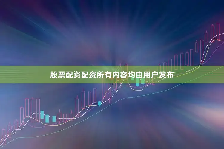 股票配资配资所有内容均由用户发布
