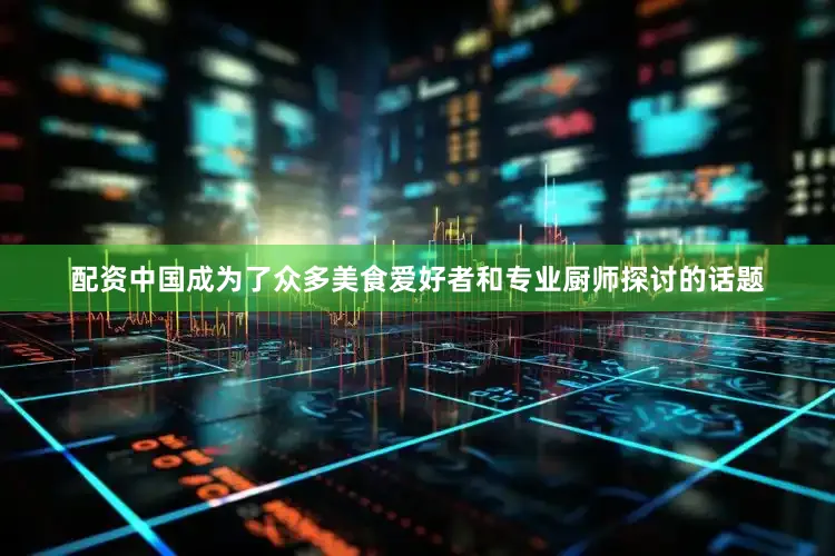 配资中国成为了众多美食爱好者和专业厨师探讨的话题