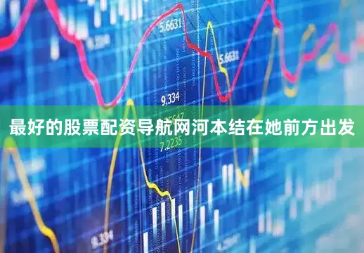 最好的股票配资导航网　　河本结在她前方出发