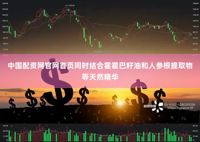 中国配资网官网首页同时结合霍霍巴籽油和人参根提取物等天然精华
