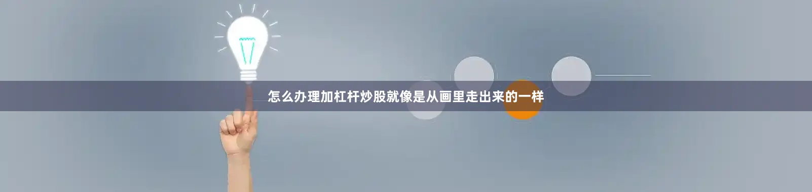 怎么办理加杠杆炒股就像是从画里走出来的一样