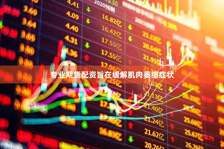 专业期货配资旨在缓解肌肉萎缩症状