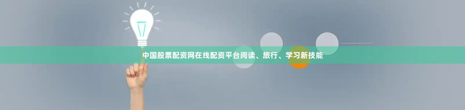 中国股票配资网在线配资平台阅读、旅行、学习新技能