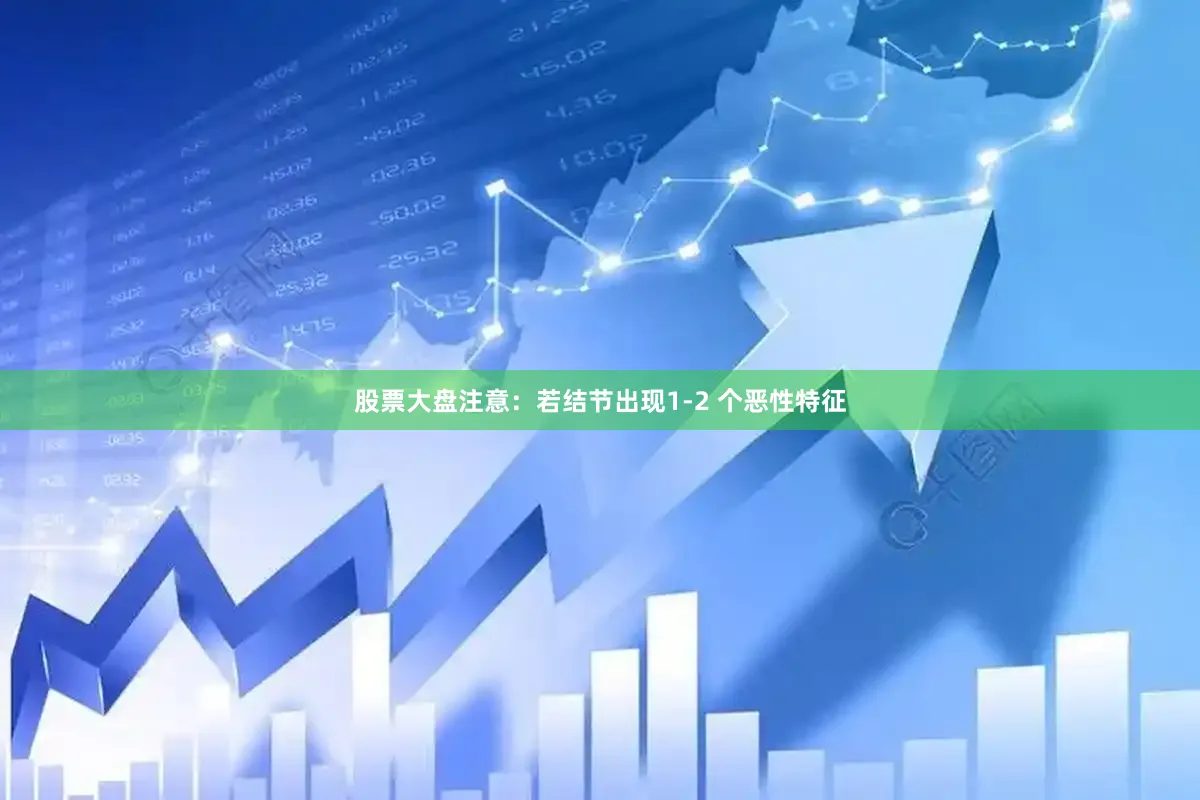 股票大盘注意：若结节出现1-2 个恶性特征