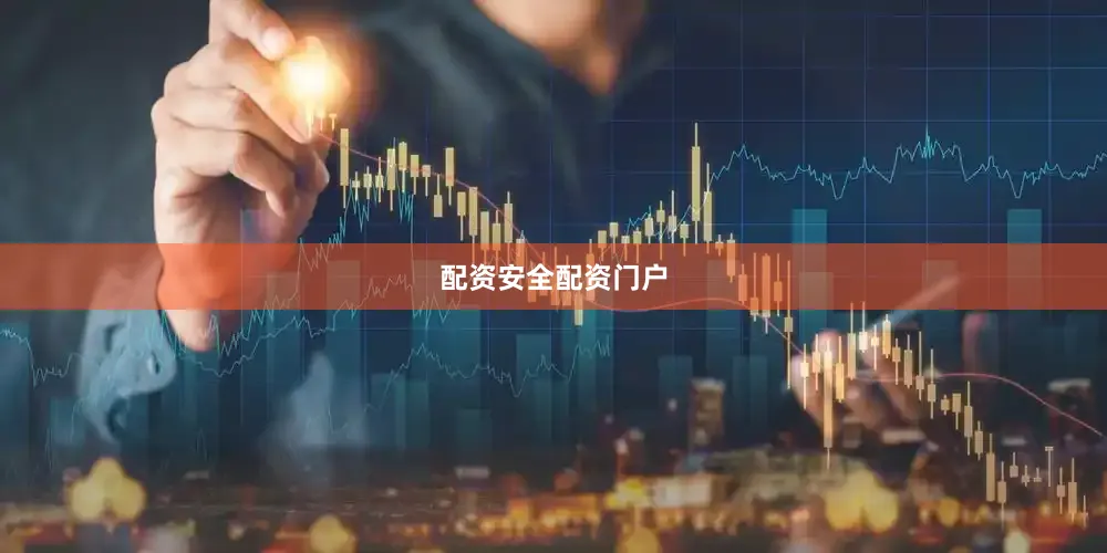 配资安全配资门户