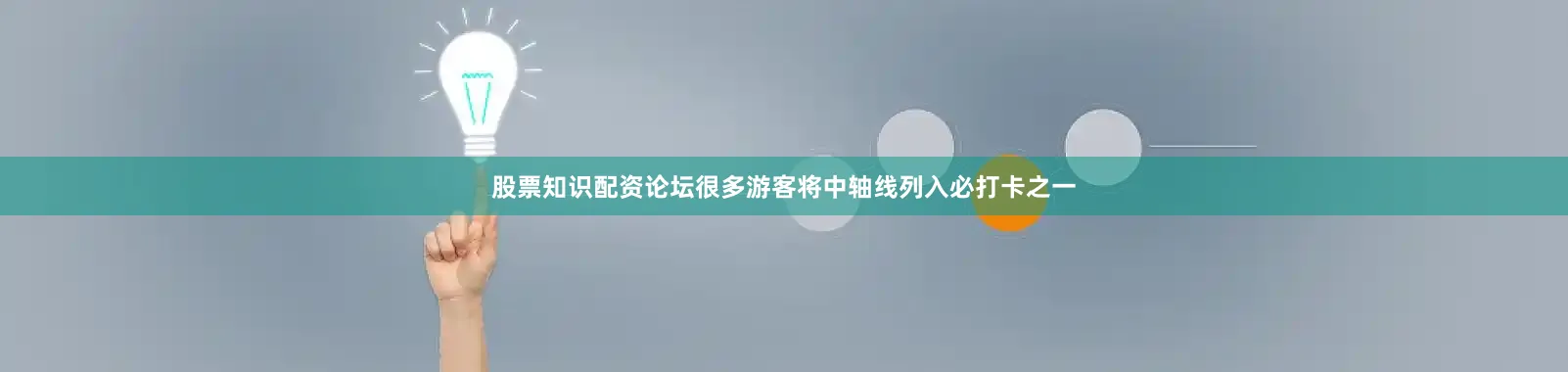 股票知识配资论坛很多游客将中轴线列入必打卡之一