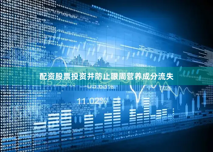 配资股票投资并防止眼周营养成分流失