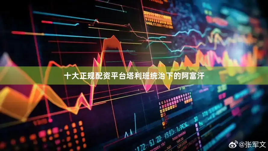 十大正规配资平台塔利班统治下的阿富汗