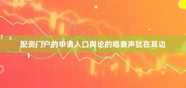 配资门户的申请入口舆论的唱衰声犹在耳边